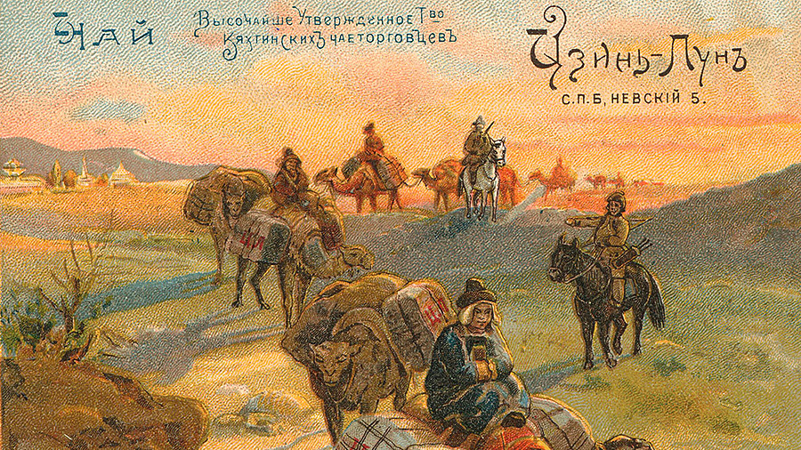 Чайный караван. Рекламный вкладыш Товарищества кяхтинских чаеторговцев под фирмой «Цзинь-Лунь»